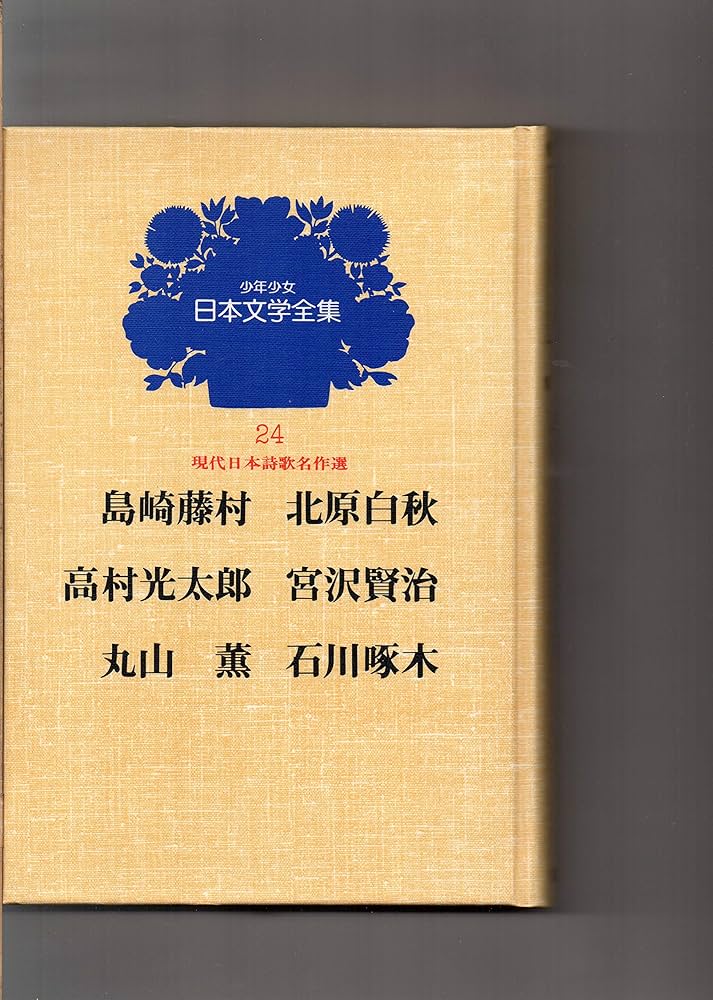 Amazon.co.jp: 少年少女日本文学全集 坪田譲治監修 全24巻 昭和52