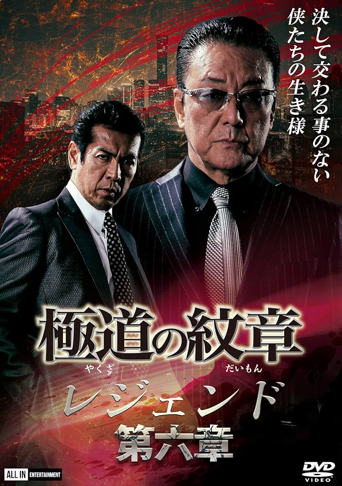Amazon.co.jp: 極道の紋章 レジェンド 第六章 [DVD] : 白竜, 片岡修二: DVD