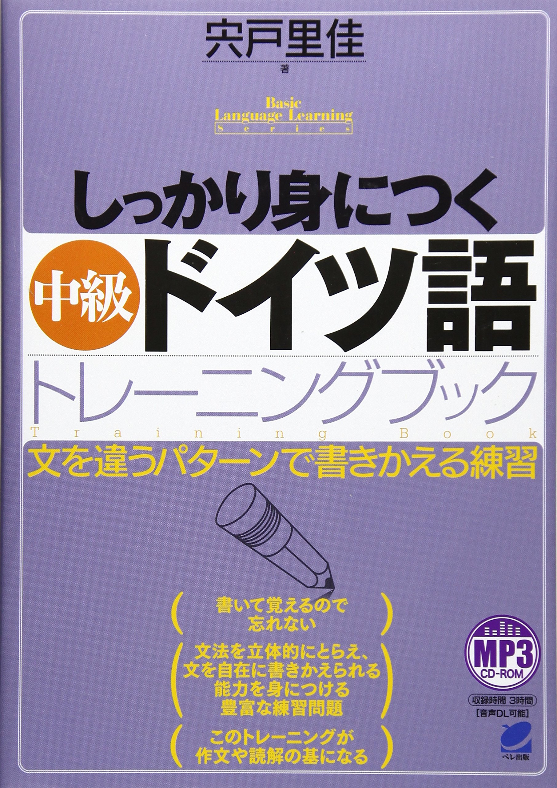 しっかり身につく中級ドイツ語トレーニングブック MP3 CD-ROM付き