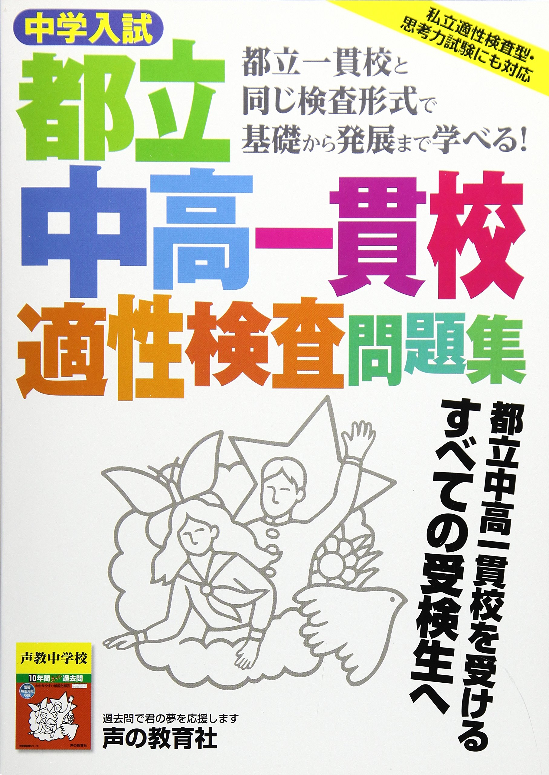 中学入試都立中高一貫校適性検査問題集: 都立一貫校と同じ検査形式で