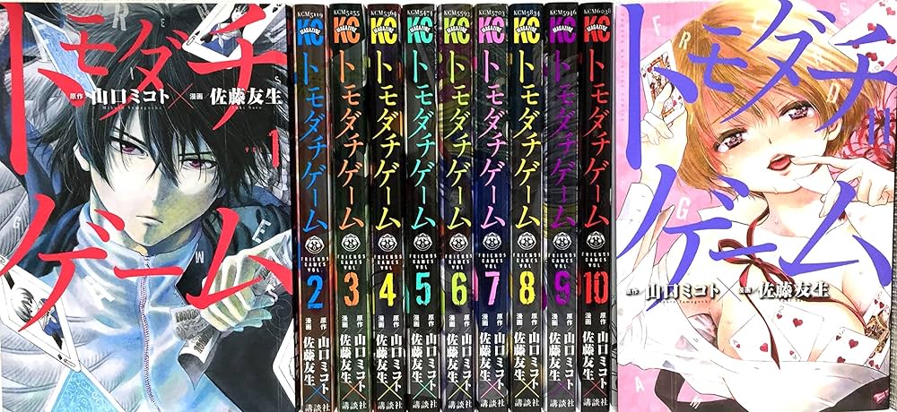 トモダチゲーム コミック 1-11巻 セット |本 | 通販 | Amazon