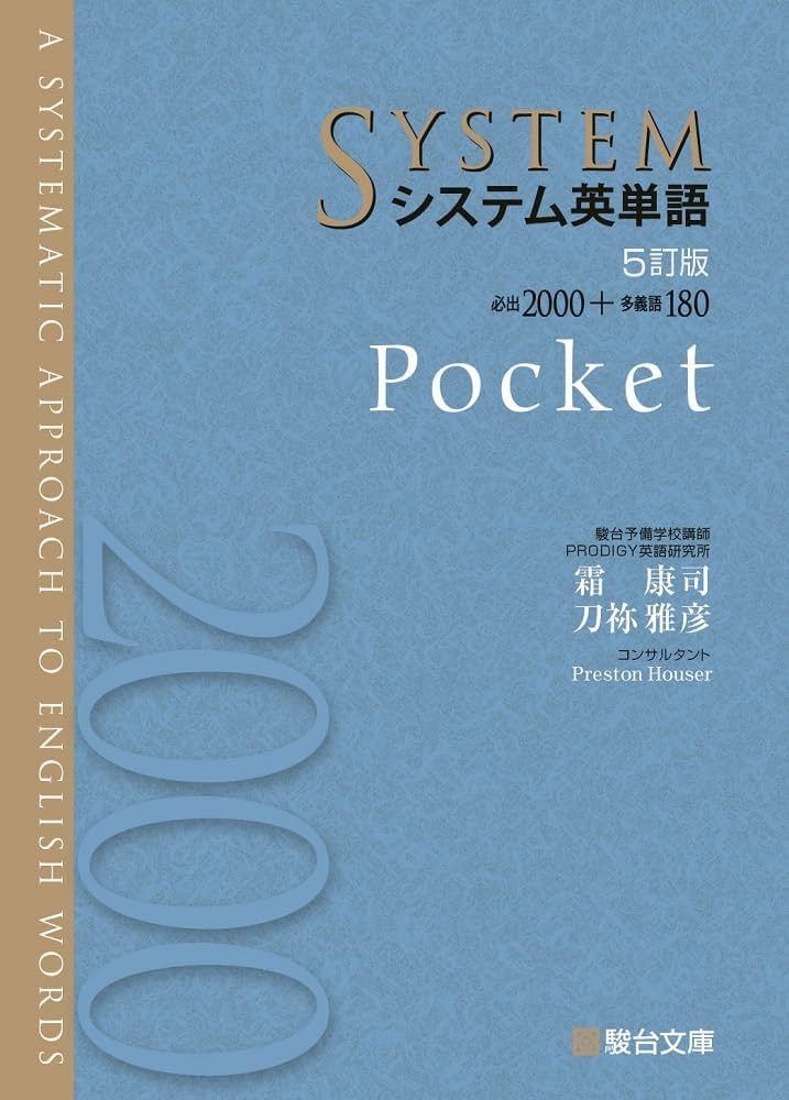 システム英単語〈5訂版〉Pocket (駿台受験シリーズ) | 霜 康司, 刀祢