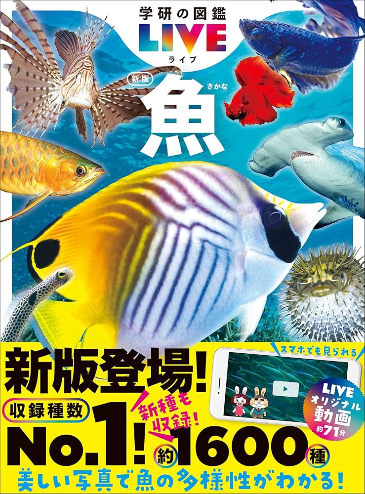 Amazon.co.jp: 魚 新版 (学研の図鑑LIVE(ライブ)) 電子書籍: 本村浩之