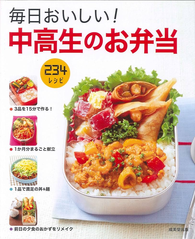 毎日おいしい! 中高生のお弁当 | 食のスタジオ |本 | 通販 | Amazon