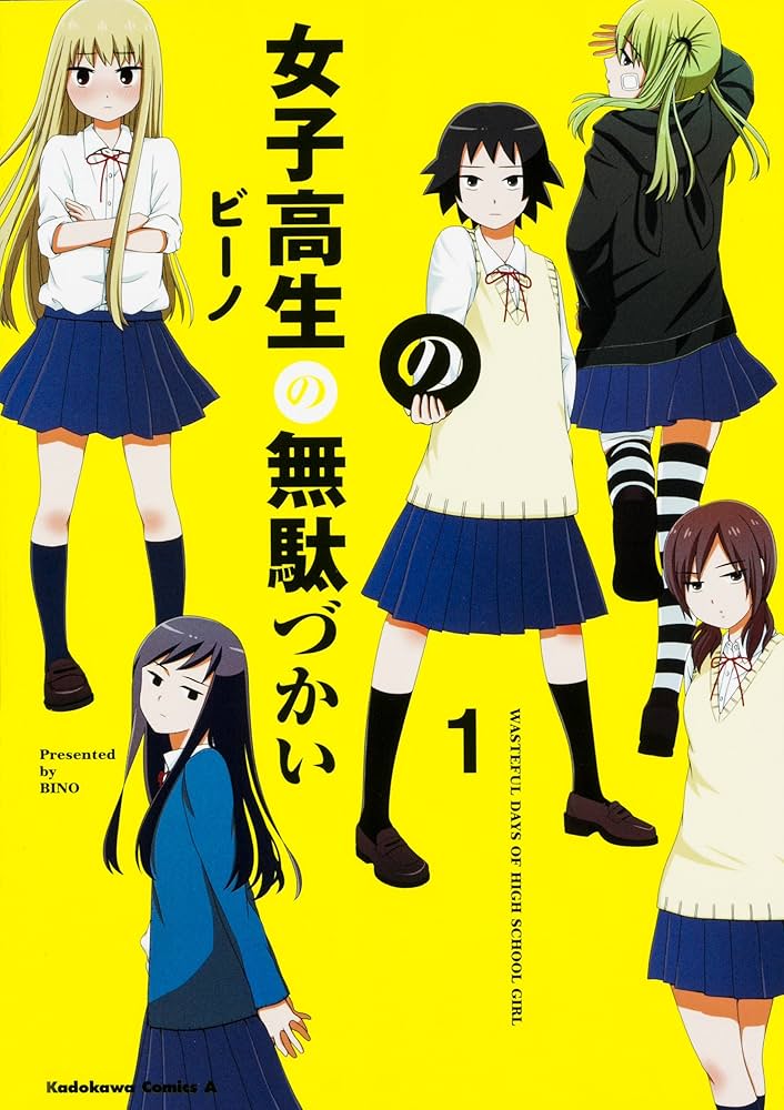 Amazon.co.jp: 女子高生の無駄づかい (1) (角川コミックス・エース