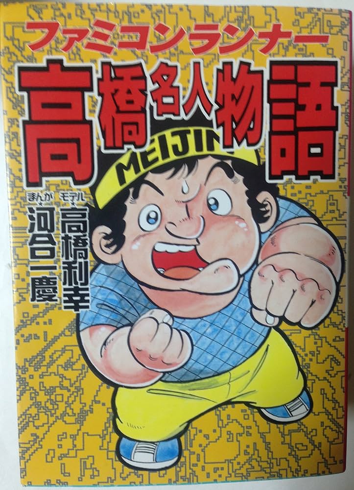 ファミコンランナー高橋名人物語 | 河合 一慶 |本 | 通販 | Amazon