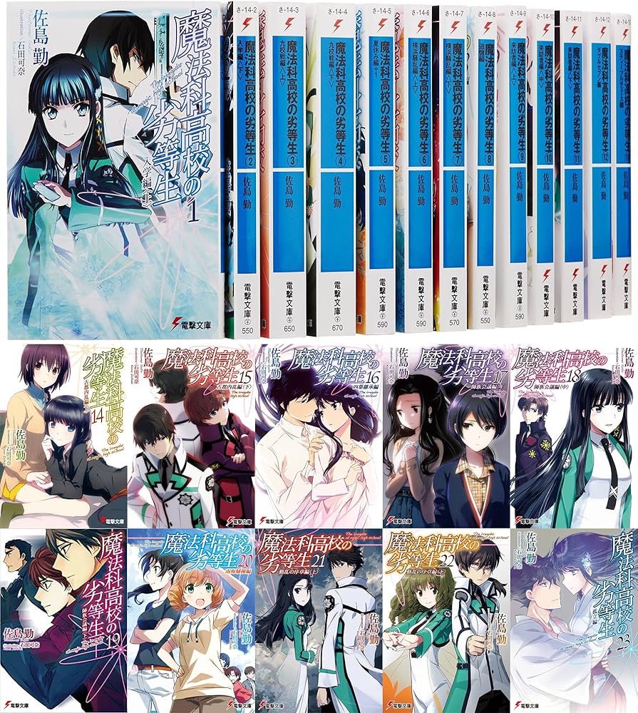 Amazon.co.jp: 魔法科高校の劣等生 文庫 1-23巻セット(電撃文庫) : 本
