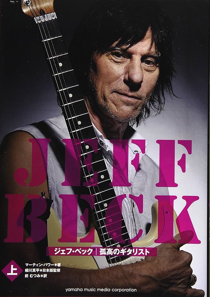 ジェフ・ベック ―孤高のギタリスト [上] | マーティン・パワー, 細川