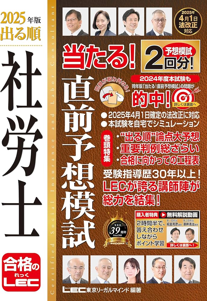 解説動画付】2025年版 出る順社労士 当たる！直前予想模試【模試2回分