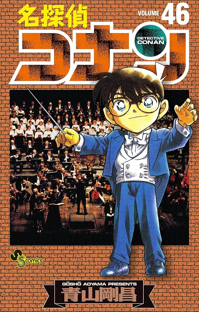 Amazon.co.jp: 名探偵コナン（46） (少年サンデーコミックス) 電子