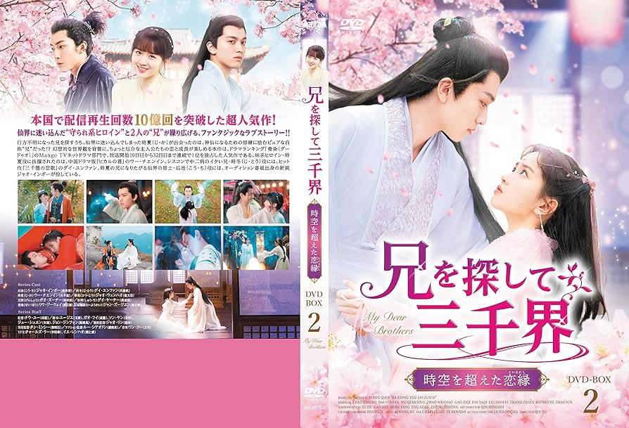 Amazon.co.jp: 兄を探して三千界DVD-BOX2【日本語字幕版】 : ジャオ