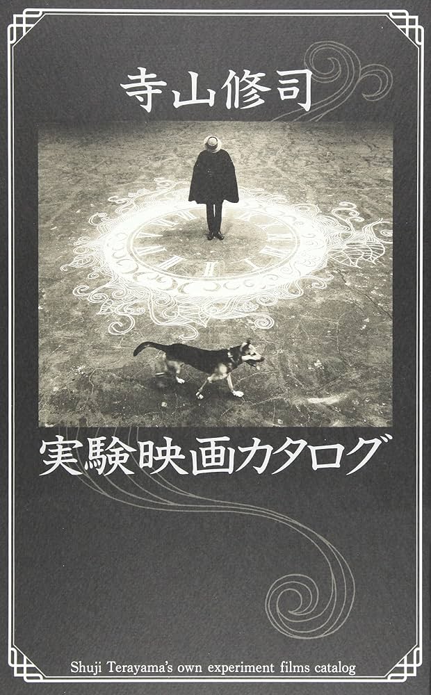 Amazon.co.jp: 寺山修司 実験映画カタログ : 本