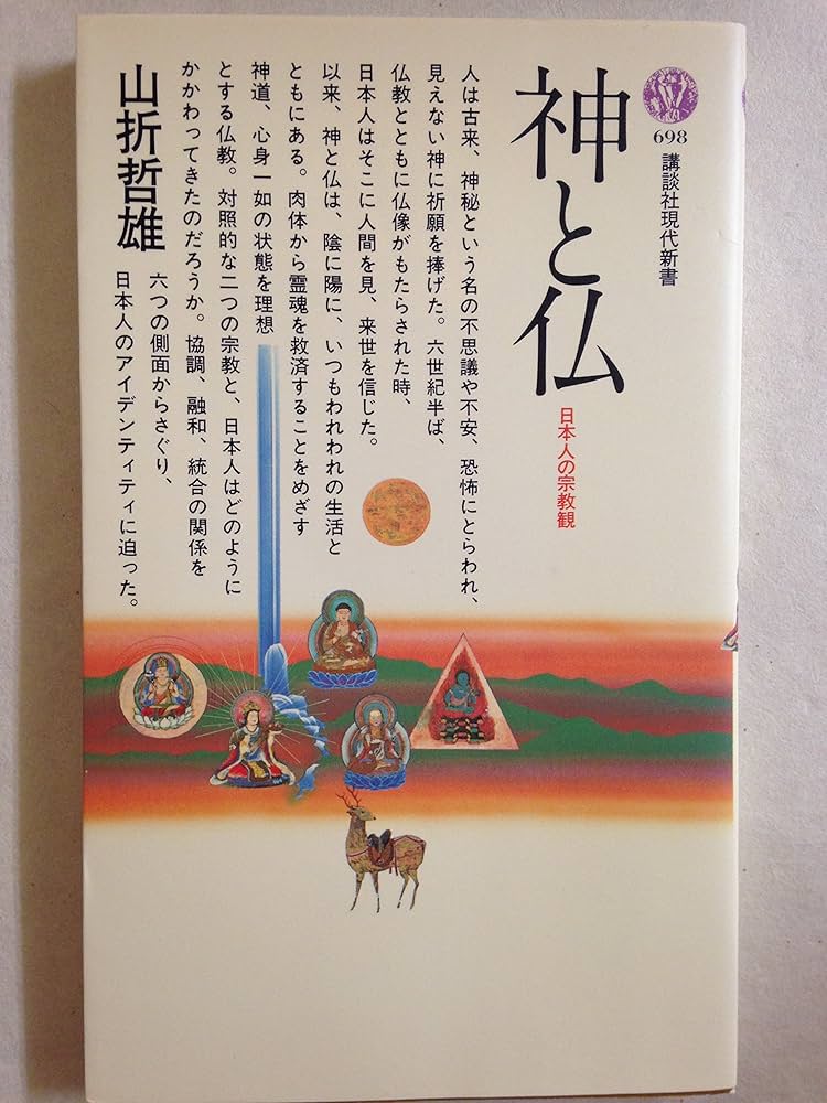 神と仏 (講談社現代新書 698) | 山折 哲雄 |本 | 通販 | Amazon