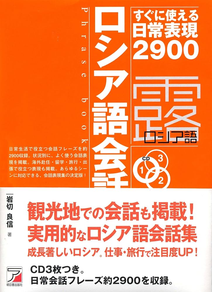 CDBロシア語フレーズブック (CD BOOK) | 岩切 良信 |本 | 通販 | Amazon