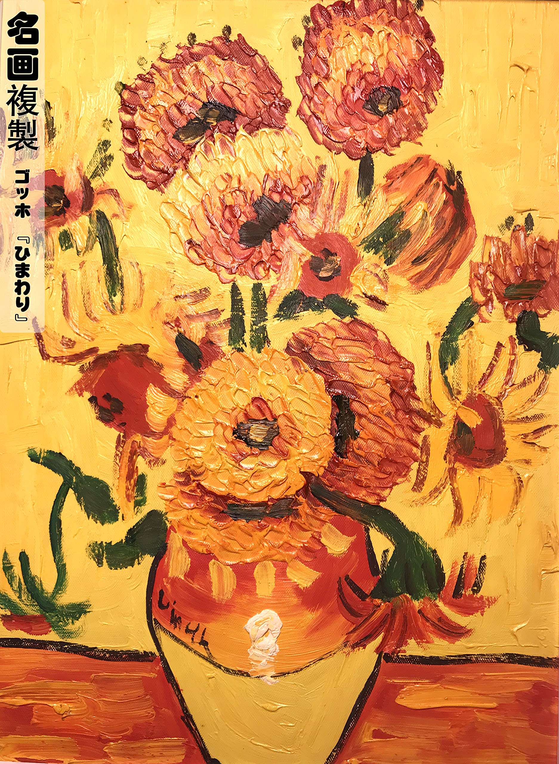 Amazon.co.jp: ゴッホ 絵画 額付き 額入り『 ひまわり』 ポスター