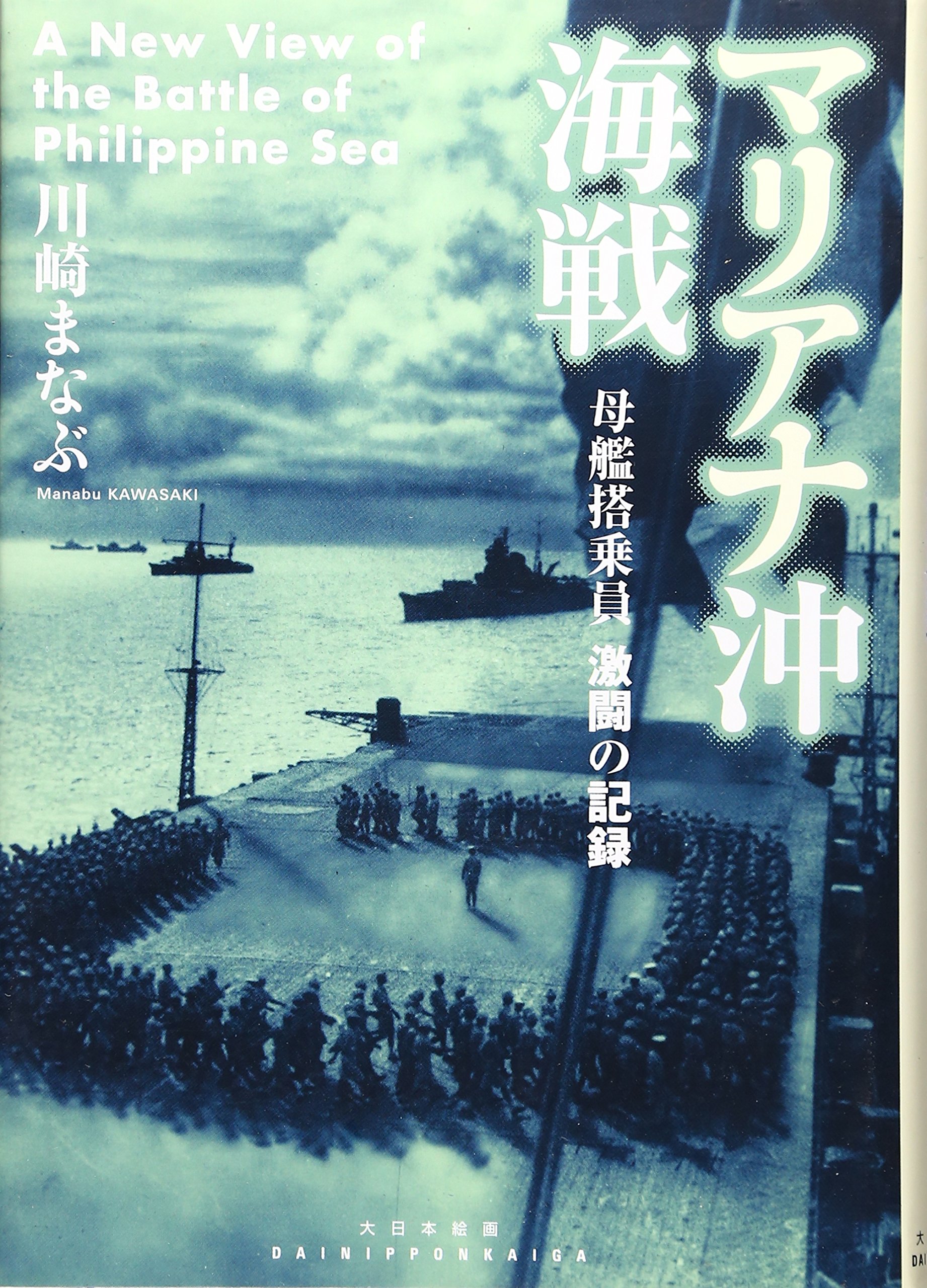 マリアナ沖海戦: 母艦搭乗員激闘の記録 | 川崎 まなぶ |本 | 通販 | Amazon