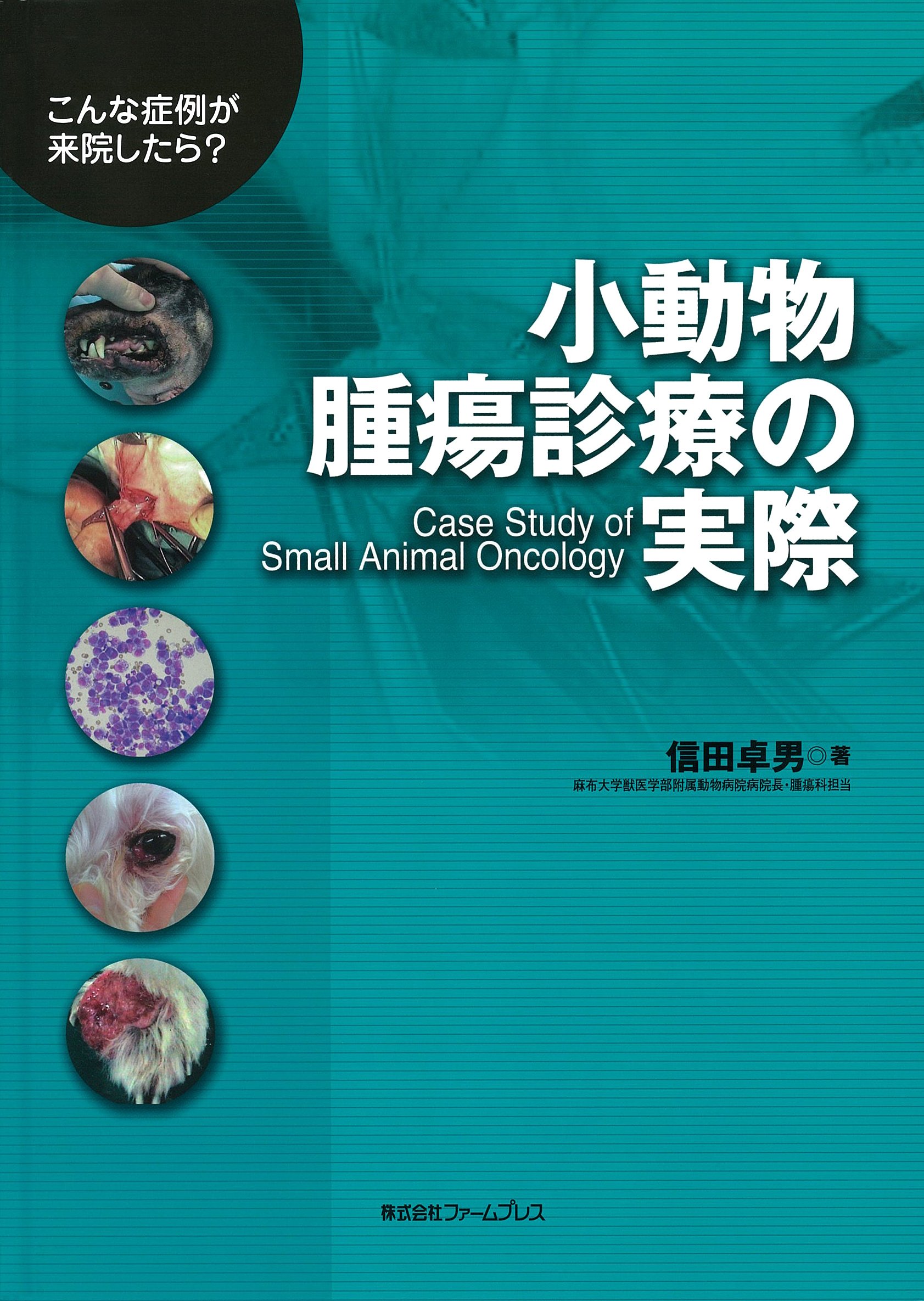 小動物腫瘍診療の実際~こんな症例が来院したら?~ | 信田 卓男 |本