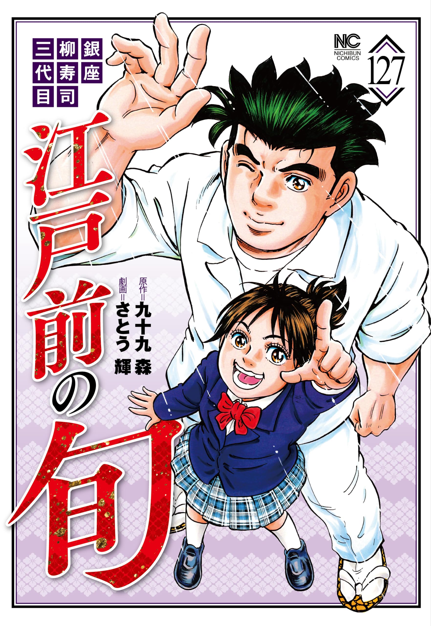 Amazon.co.jp: 江戸前の旬 (127) (ニチブンコミックス) : 九十九 森