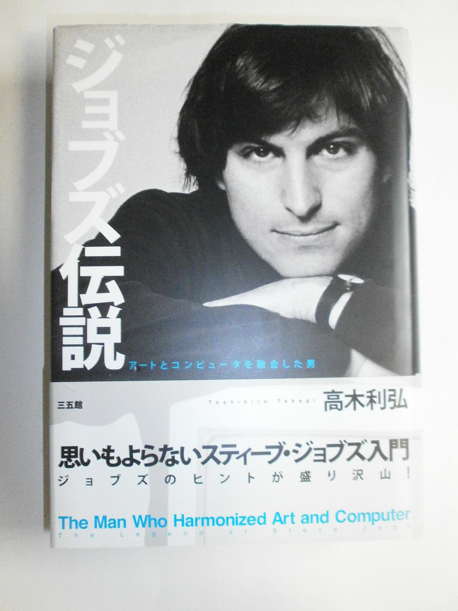 Amazon.co.jp: ジョブズ伝説 : 高木利弘: 本