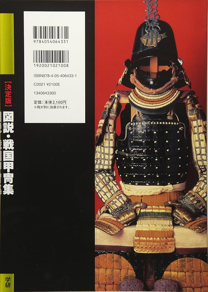 決定版】図説・戦国甲冑集 | 伊澤昭二 |本 | 通販 | Amazon