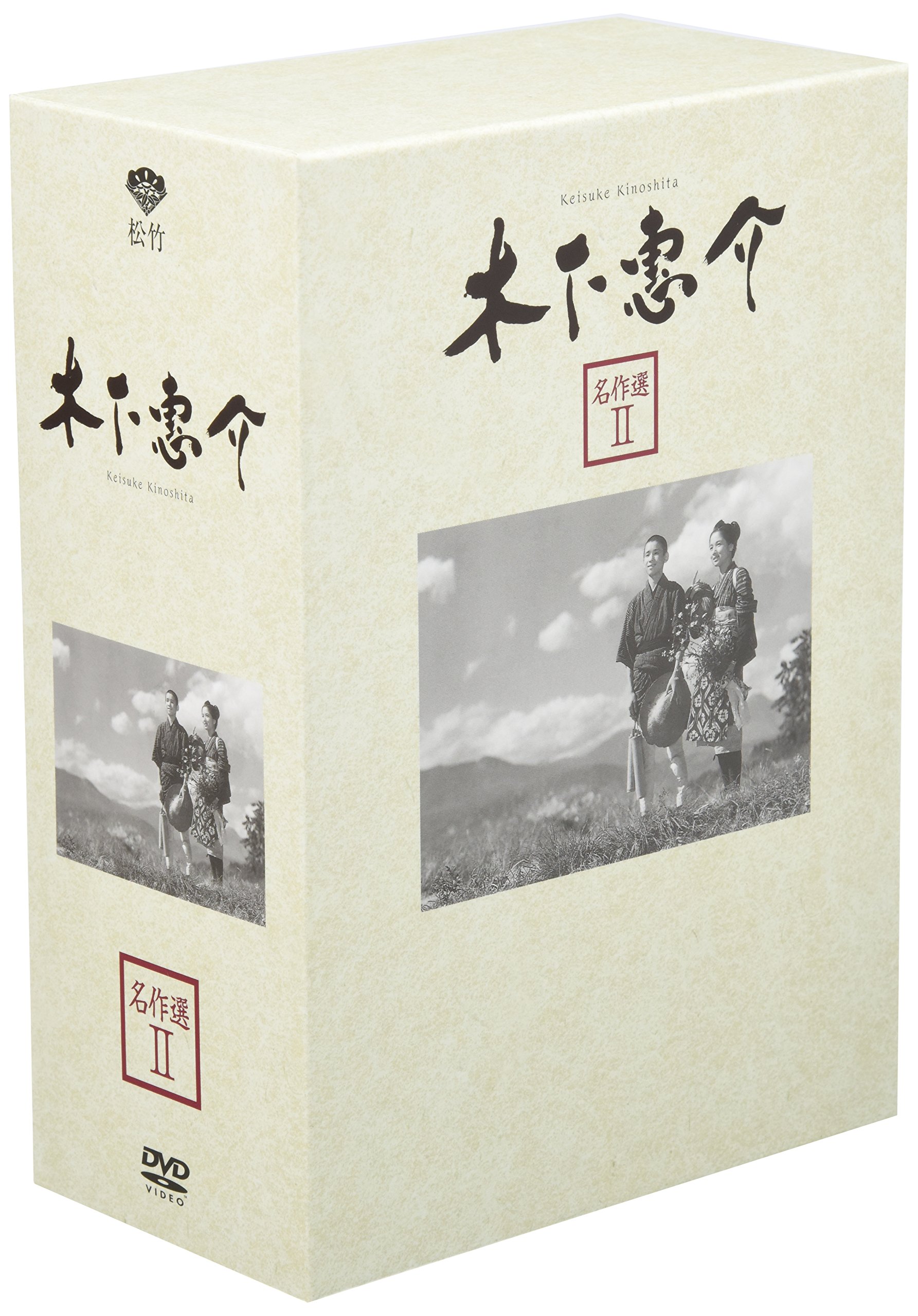 Amazon.co.jp: 木下惠介 名作選 II [DVD] : 有田紀子, 田中晋二, 杉村