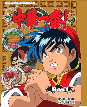 Amazon.co.jp: 中華一番! DVD-BOX デジタルリマスター版 BOX1 【想い出