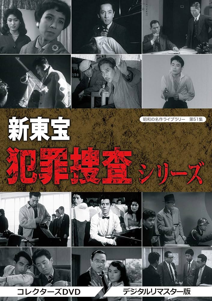 Amazon.co.jp: 昭和の名作ライブラリー 第51集 新東宝 犯罪捜査