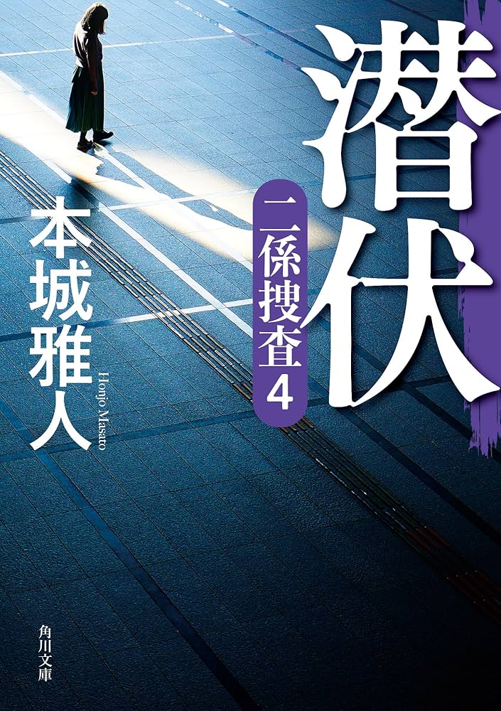 Amazon.co.jp: 潜伏 二係捜査(4) (角川文庫) : 本城 雅人: 本