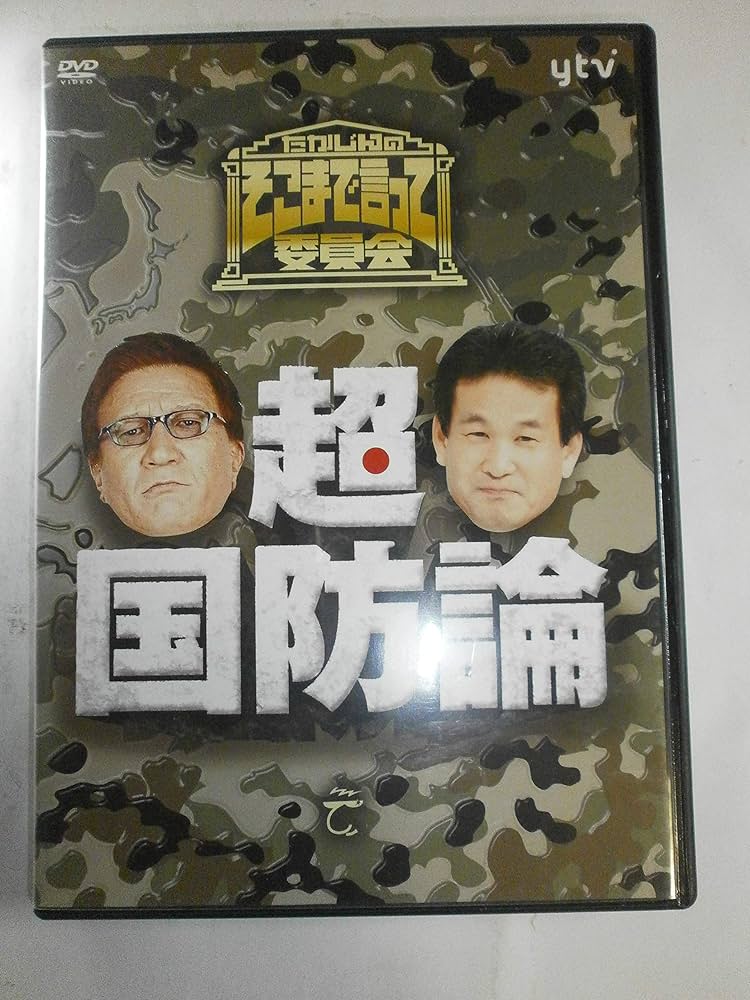 Amazon.co.jp: たかじんのそこまで言って委員会 超・国防論(2枚組