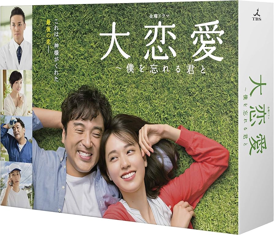 Amazon.co.jp: 大恋愛〜僕を忘れる君と Blu-ray BOX : 戸田恵梨香