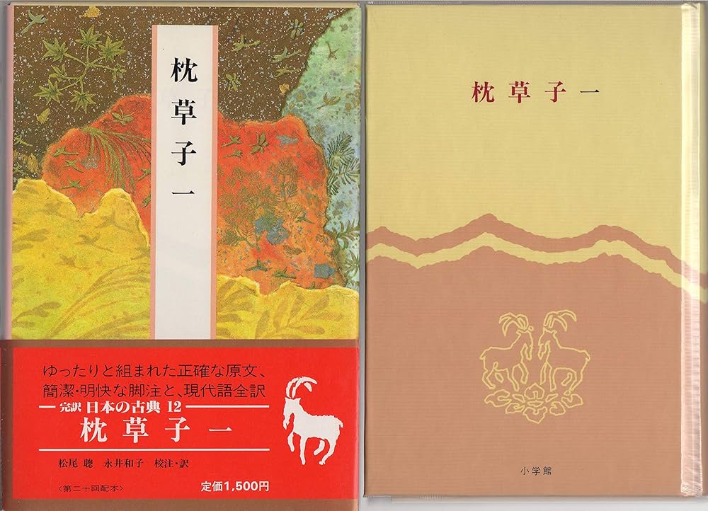 日本の古典―完訳〈12〉枕草子 1 | 清少納言, 松尾 聰, 永井 和子 |本