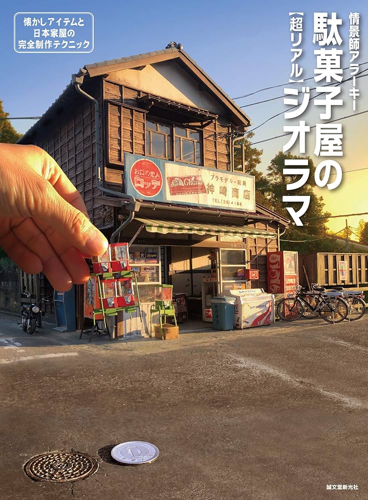 駄菓子屋の［超リアル］ジオラマ：懐かしアイテムと日本家屋の完全制作