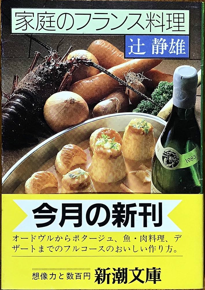 家庭のフランス料理 (新潮文庫 つ 5-6) | 辻 静雄 |本 | 通販 | Amazon