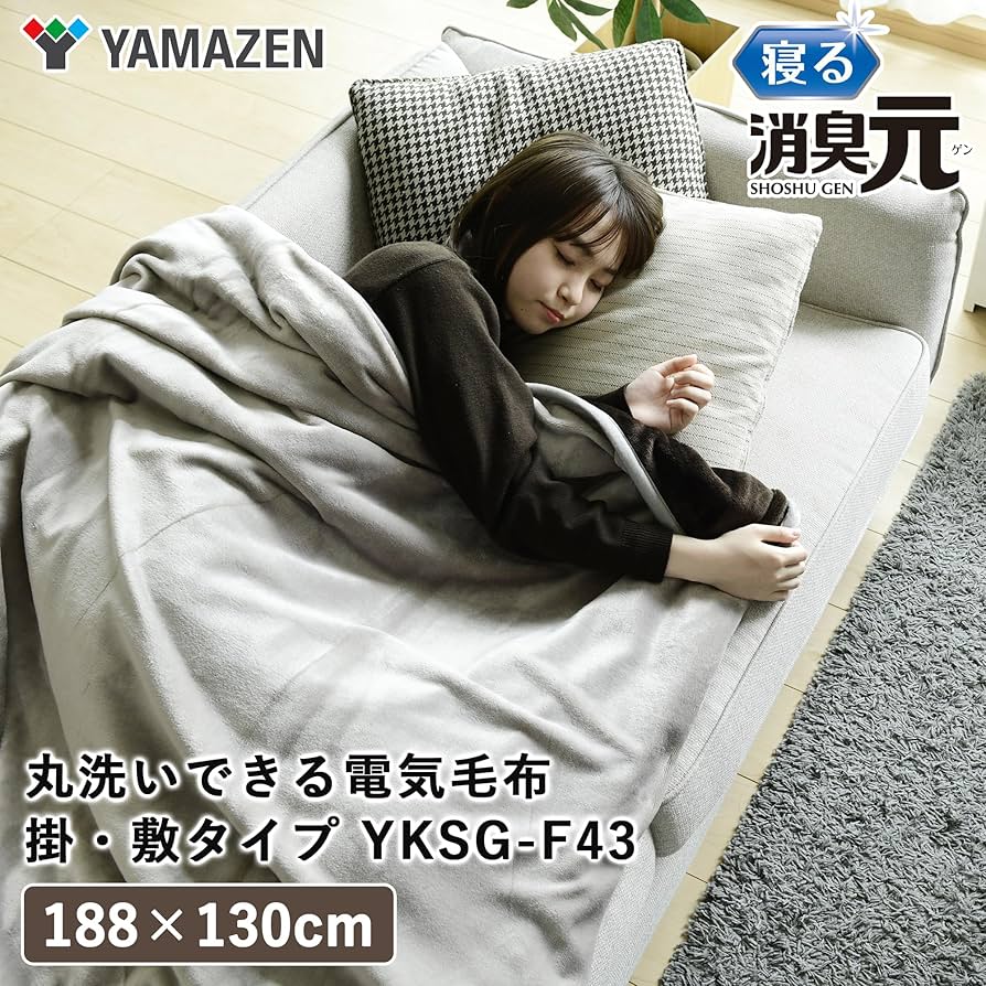 Amazon | [山善] 電気毛布 掛け 敷き 兼用 消臭元 188×130cm 洗える 制