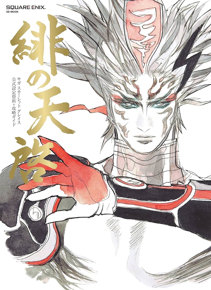 サガ スカーレット グレイス 公式設定資料+攻略ガイド 緋の天啓 (SE