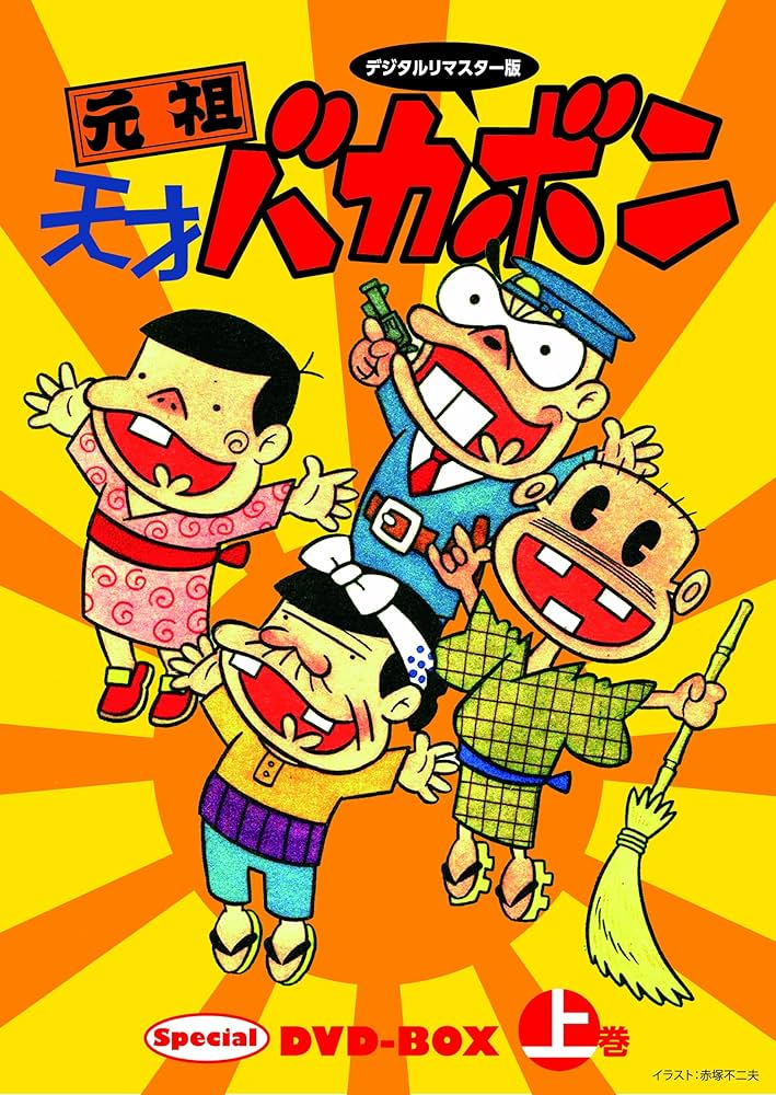 Amazon.co.jp: デジタルリマスター版 元祖天才バカボンSpecial DVD-BOX