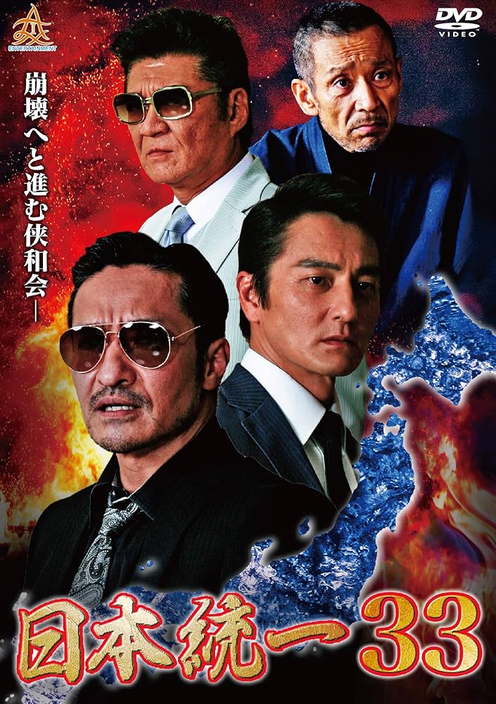 Amazon.co.jp: 日本統一33 [DVD] : 本宮泰風, 山口祥行, 金山一彦
