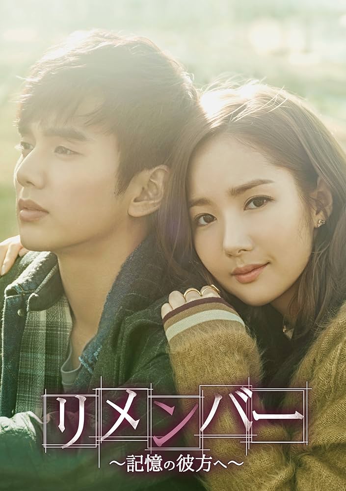 韓国ドラマ リメンバー ost ユスンホ パクミニョン 韓国ドラマOST