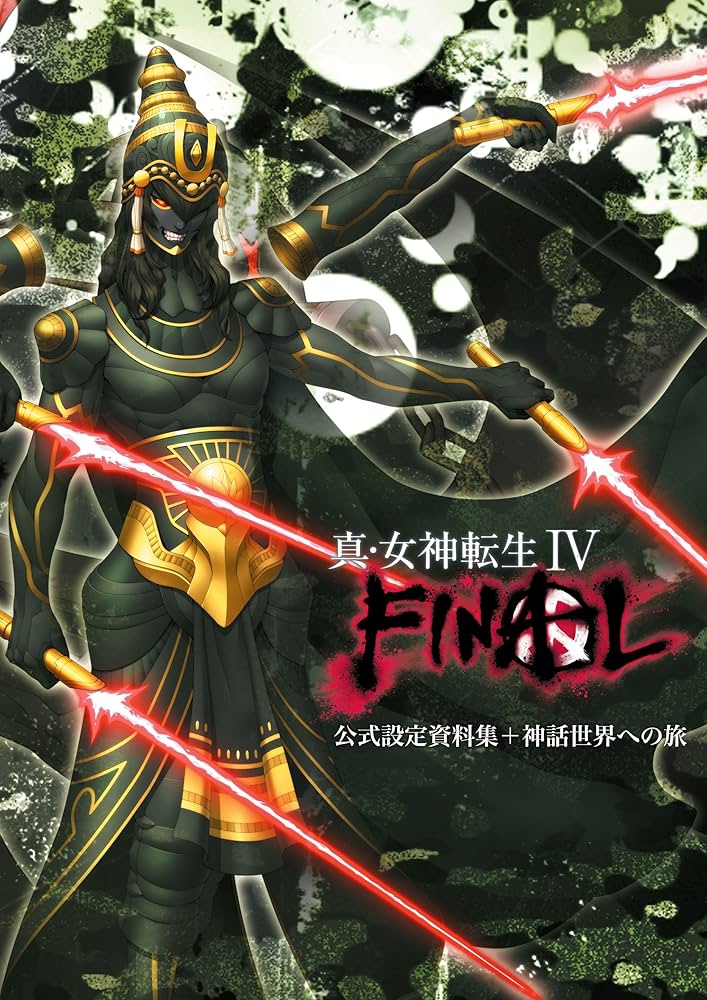 真・女神転生Ⅳ ＋ FINAL/ファイナル 女神転生4 アトラス メガテン 真