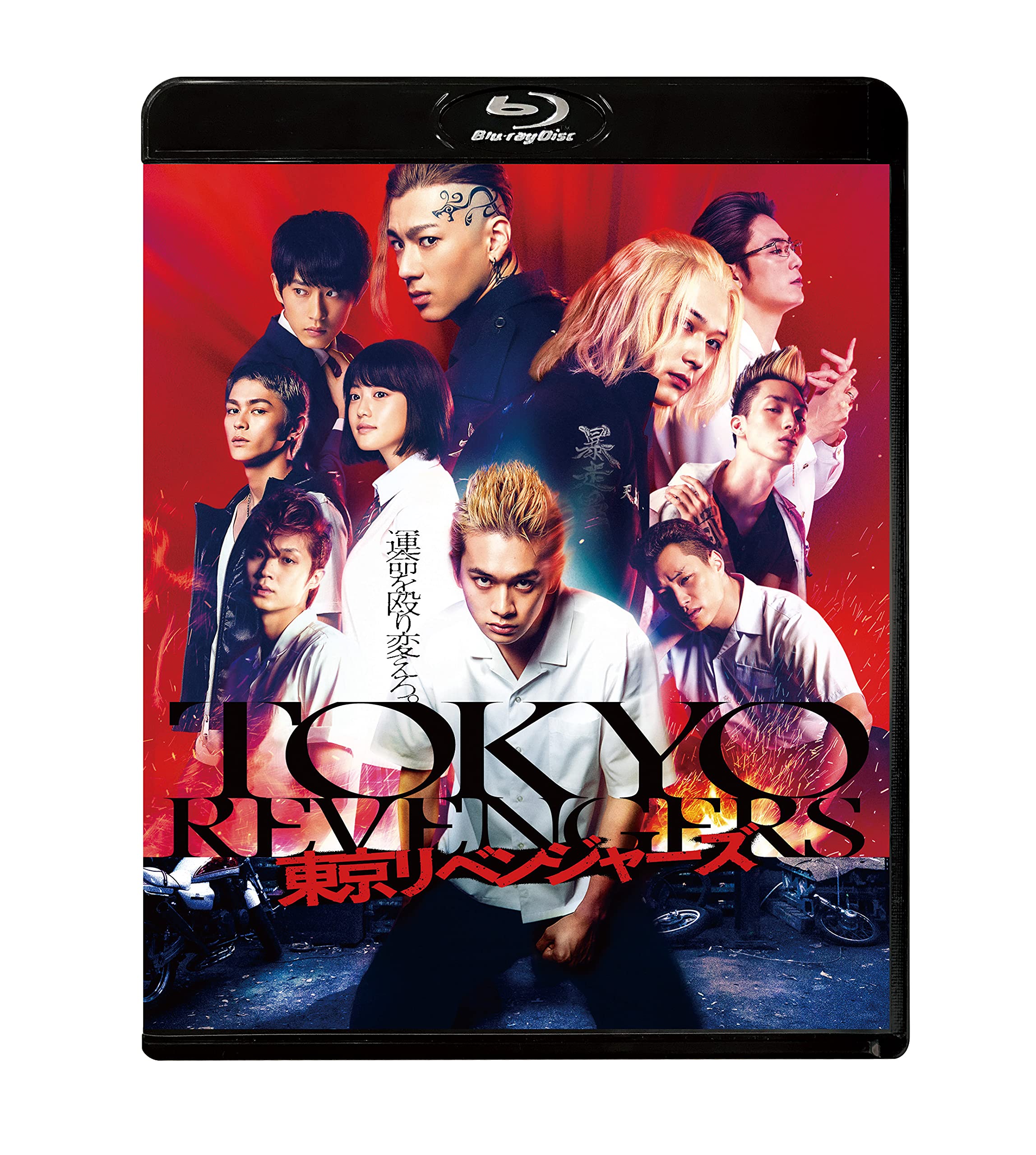 Amazon.co.jp: 東京リベンジャーズ スタンダード・エディション [Blu