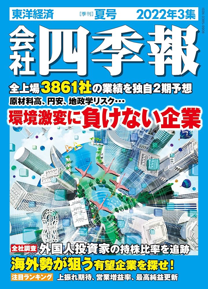 会社四季報 2022年3集夏号 |本 | 通販 | Amazon