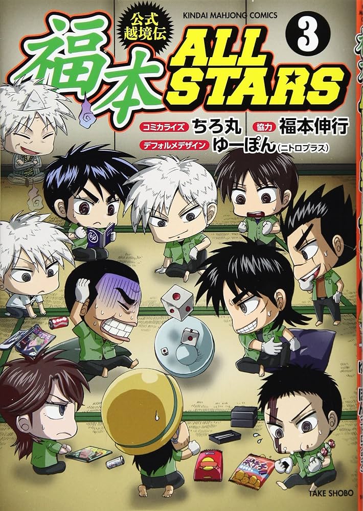 Amazon.co.jp: 福本ALLSTARS 3 完結 (近代麻雀コミックス) : ちろ丸
