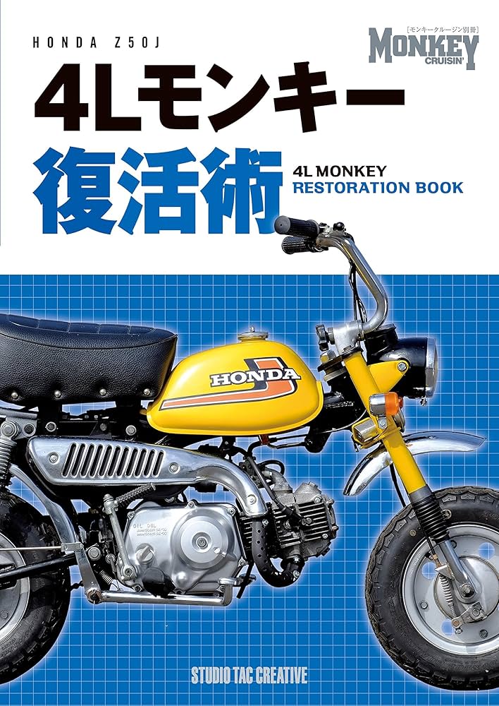 4Lモンキー復活術 (モンキークルージン別冊) | スタジオタック