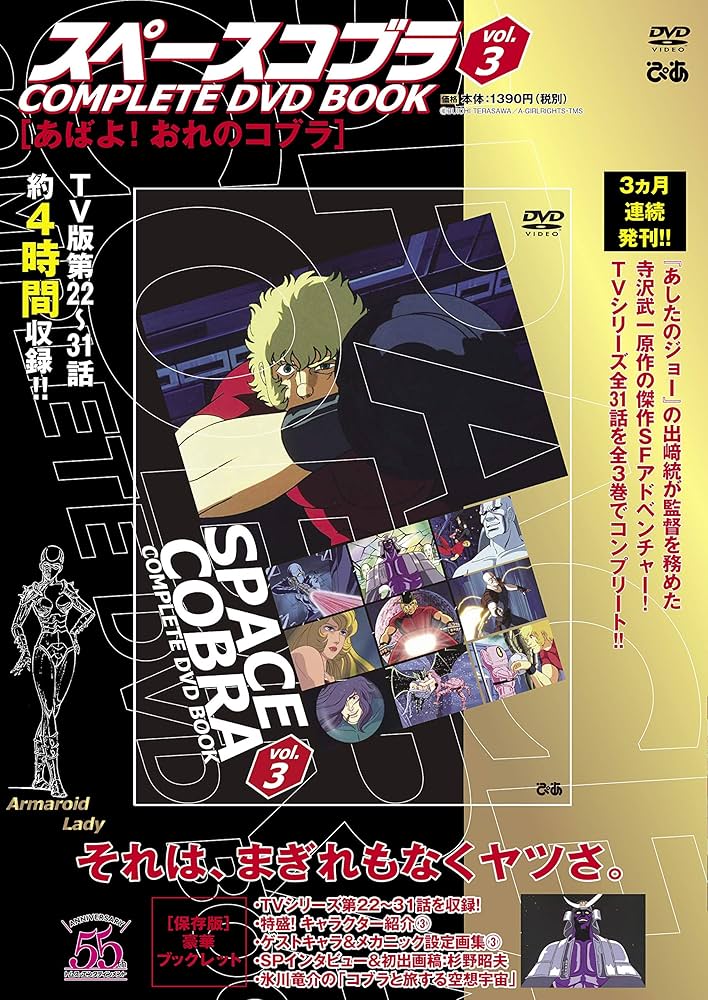 スペースコブラ COMPLETE DVD BOOK」vol.3 () |本 | 通販 | Amazon