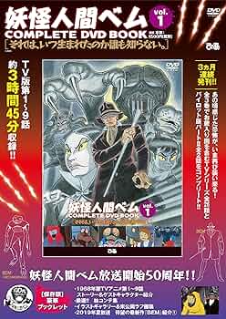 Amazon.co.jp: 「妖怪人間ベム COMPLETE DVD BOOK」vol.1