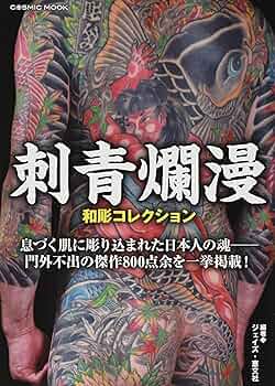 Amazon.co.jp: 刺青爛漫 和彫コレクション (コスミックムック