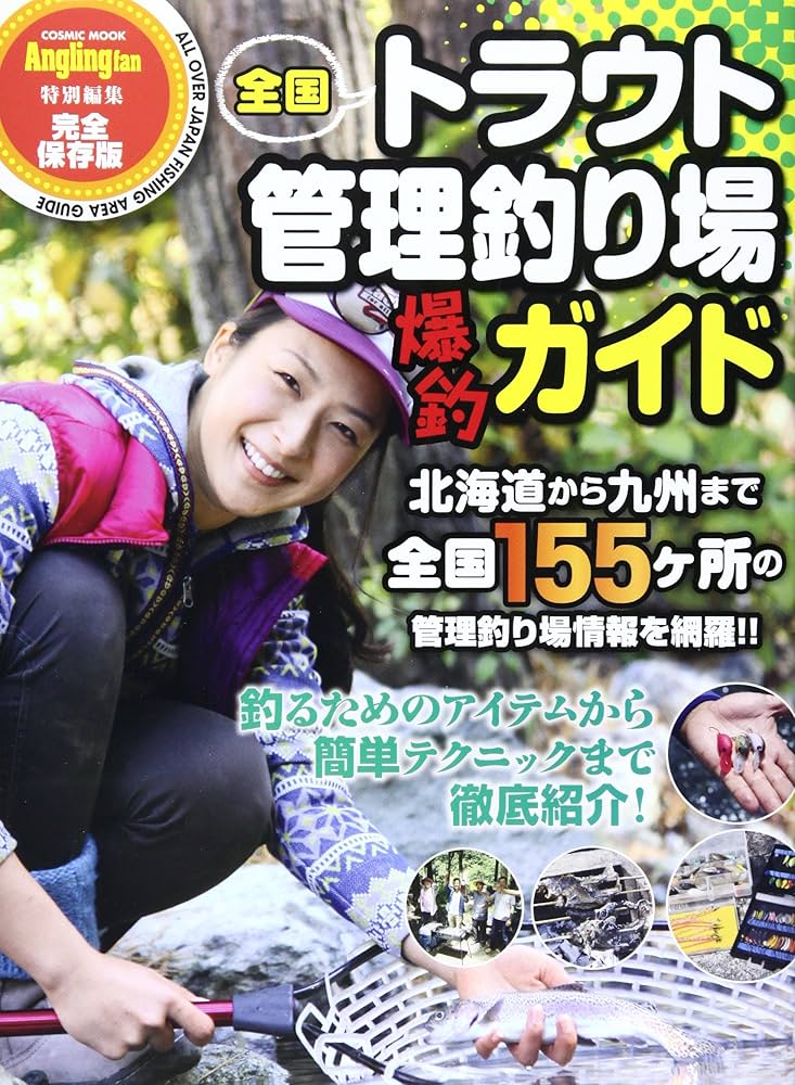 Amazon.co.jp: 全国トラウト管理釣り場 爆釣ガイド (COSMIC MOOK) : 本