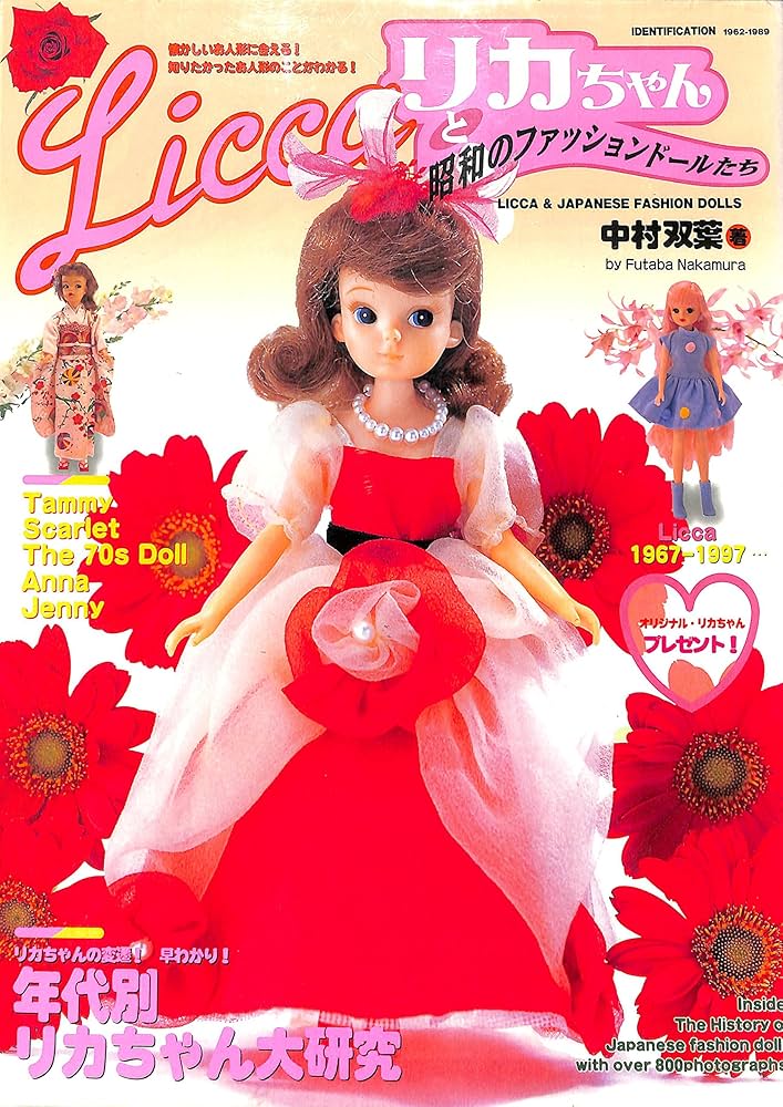 Amazon.co.jp: リカちゃんと昭和のファッションドールたち : 中村 双葉: 本