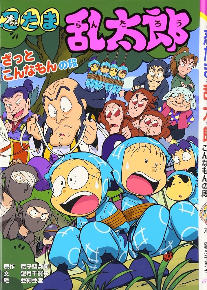 Amazon.co.jp: 忍たま乱太郎 (ざっとこんなもんの段) (ポプラ社の新