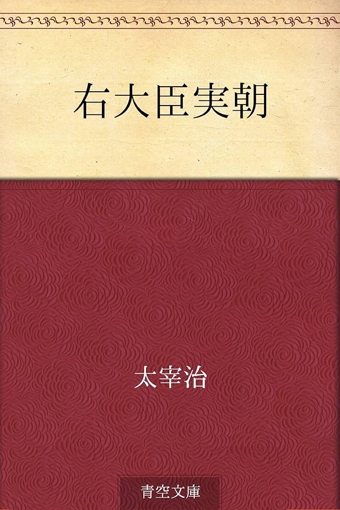 Amazon.co.jp: 右大臣実朝 電子書籍: 太宰 治: Kindleストア